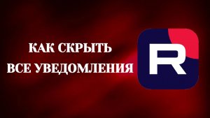 Как Скрыть Все Уведомления в Рутубе