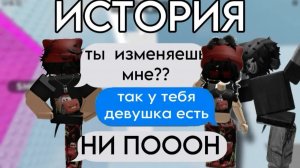 😇ОН изменял ДЕВУШКЕ🥹#историяроблокс #роблоксистории #истории #роблокс #актив #roblox