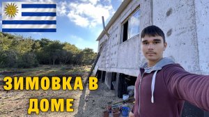 КАК ВЫЖИВАЮТ РУССКОЯЗЫЧНЫЕ ДЕТИ  В УРУГВАЕ:  ВЫЖИВАЕМ ЗИМОЙ в нашем НЕДОСТРОЕННОМ БЕТОННОМ ДОМЕ