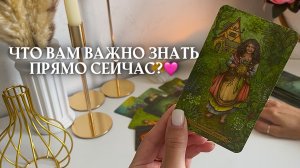 🔥ЧТО ВАМ ВАЖНО ЗНАТЬ ПРЯМО СЕЙЧАС? 🩷✨🎁🦋таро расклад онлайн, гадание онлайн