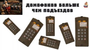 Хоттабыч. ДОМОФОНОВ БОЛЬШЕ,ЧЕМ ПОДЪЕЗДОВ