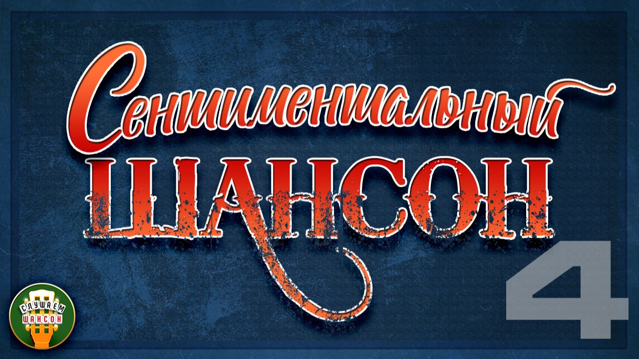 СЕНТИМЕНТАЛЬНЫЙ ШАНСОН ✬ ПЕСНИ, ПРОНИКАЮЩИЕ В СЕРДЦЕ ✬ ИСТОРИИ О ЛЮБВИ И ЖИЗНИ ✬ ЧАСТЬ 4