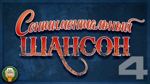 СЕНТИМЕНТАЛЬНЫЙ ШАНСОН ✬ ПЕСНИ, ПРОНИКАЮЩИЕ В СЕРДЦЕ ✬ ИСТОРИИ О ЛЮБВИ И ЖИЗНИ ✬ ЧАСТЬ 4