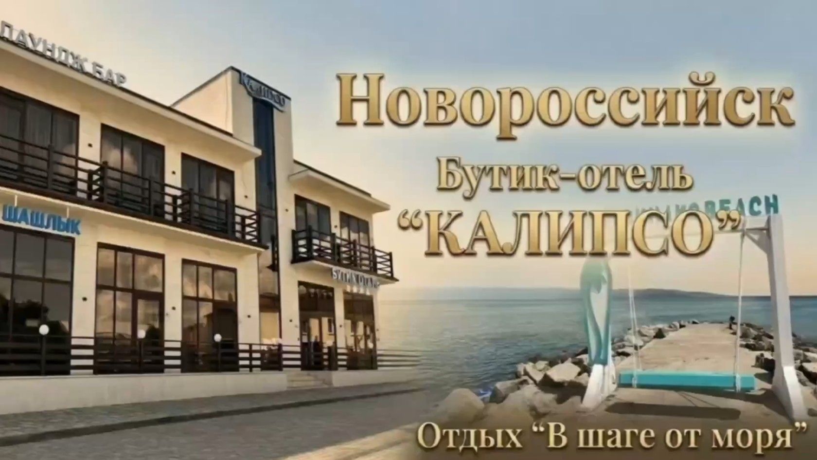 Калипсо БУТИК ОТЕЛЬ смотреть онлайн