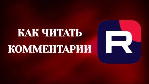 Как Читать Комментарии в Рутубе