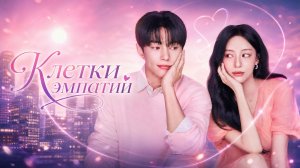 Клетки эмпатии - 3 серия / Love in Sync
