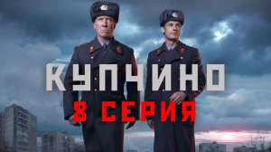 «Купчино». 8 серия