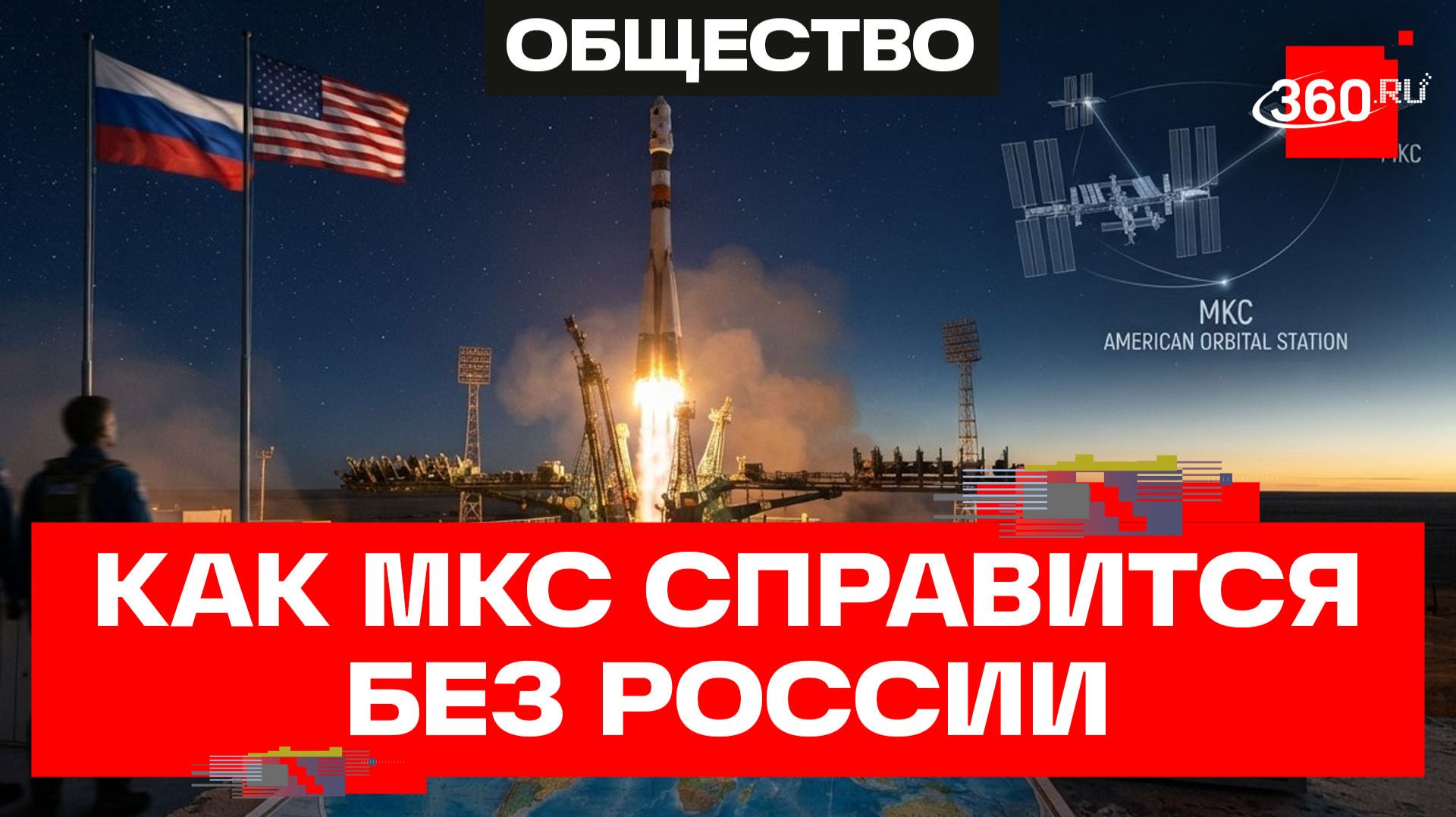 Выживут ли американцы на МКС без России? смотреть онлайн