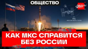 Выживут ли американцы на МКС без России?