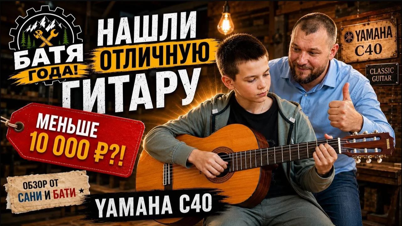 Нашли отличную гитару меньше чем за 10 тысяч рублей! Обзор Yamaha C40 от Сани и Бати.