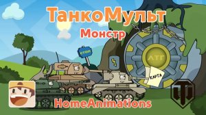 Монстр — Мультики про танки