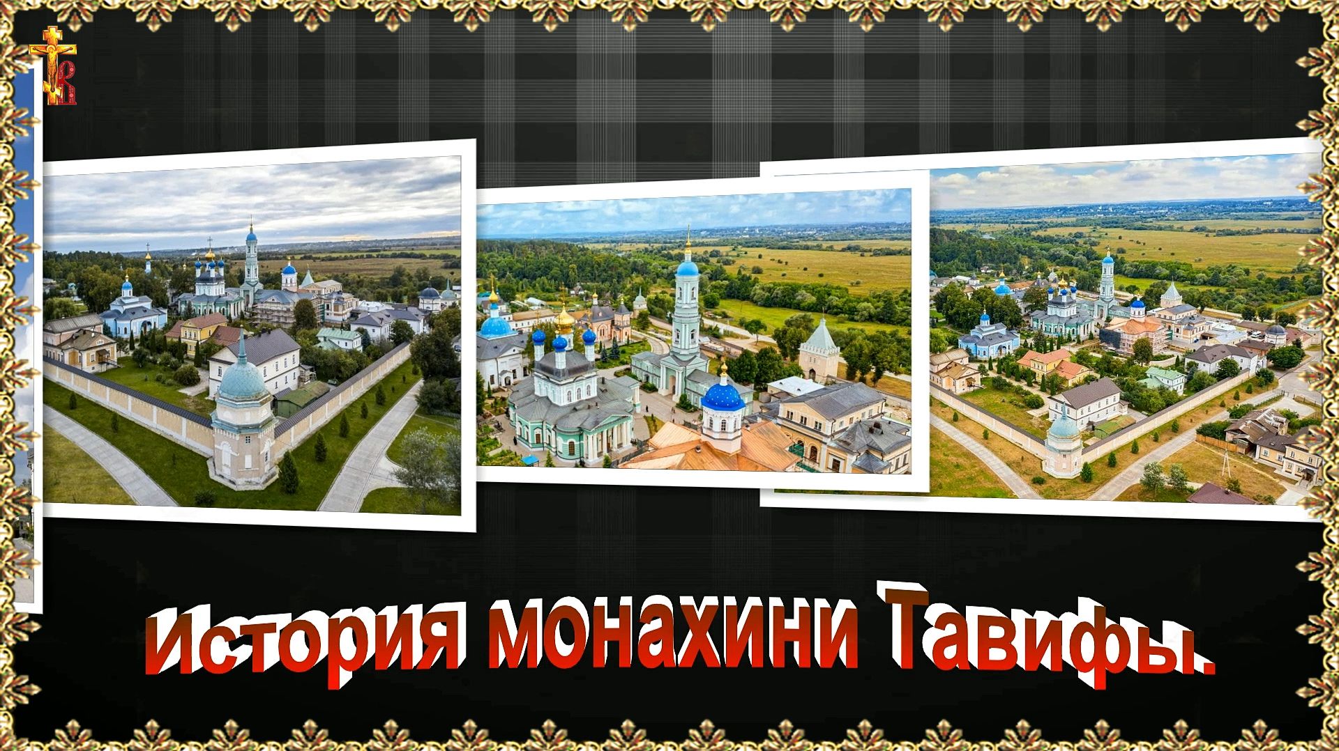 История монахини Тавифы. смотреть онлайн