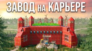 1440р60 ЗАВОД на КАРЬЕРЕ! 100 ДНЕЙ ВОЙНЫ за БЕСКОНЕЧНУЮ СЕРУ в Раст Rust