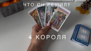 4 короля - что он решил?