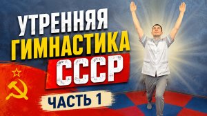 Утренняя гимнастика СССР. Часть 1 | Простые упражнения, которые знала вся страна