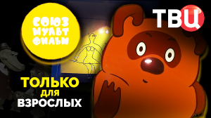 Союзмультфильм. Только для взрослых. Документальный фильм ТВЦ