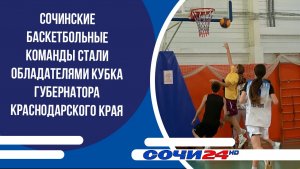 Сочинские баскетбольные команды стали обладателями Кубка губернатора Краснодарского края