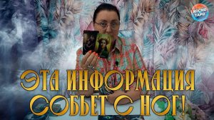 ЭТА ИНФОРМАЦИЯ СОБЬЕТ С НОГ! ЕГО НАСТОЯЩЕЕ-ГЛАВНОЕ ЖЕЛАНИЕ К ТЕБЕ! | Гадание таро расклад