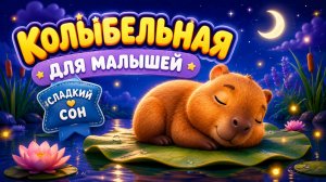 Колыбельная капибары | Спокойная музыка для сна малышей