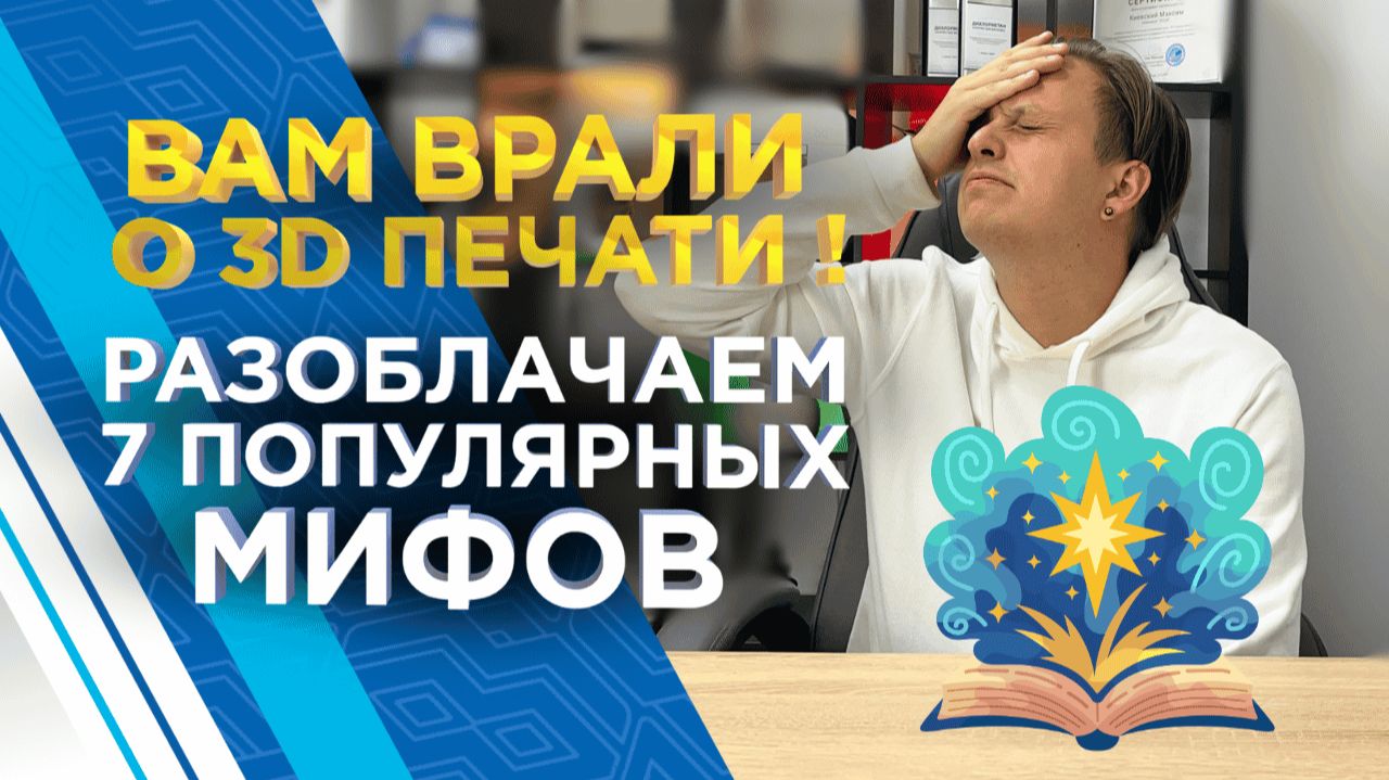 Почему все ошибаются насчёт 3D печати? Разоблачаем 7 самых популярных мифов с реальными примерами смотреть онлайн