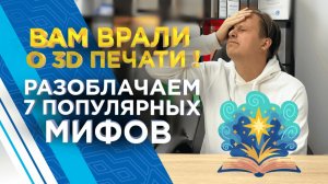 Почему все ошибаются насчёт 3D печати? Разоблачаем 7 самых популярных мифов с реальными примерами