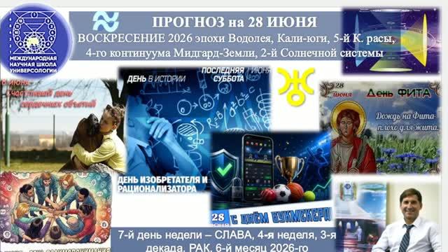 ПРОГНОЗ на 28 ИЮНЯ, ВОСКРЕСЕНИЕ, день СЛАВЫ, 2026, эпохи Водолея, 5-й К.расы 2-й Солнечной системы