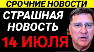 7-минут назад срочно Скотт Риттер