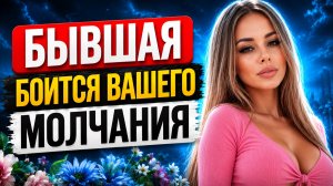 Как вывести БЫВШУЮ из МОЛЧАНИЯ. Точный способ заставить её сделать шаг. Как вернуть бывшую?