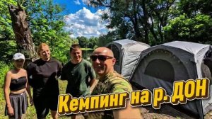 КЕМПИНГ НА РЕКЕ ДОН🌊ГОТОВИМ ПОД ПРОЛИВНЫМ ДОЖДЕМ💦ЗАЕЛА МОШКА🦟ПОЙМАЛИ СОМА🐟ИСТОРИЯ О ЛЮДЯХ🫂