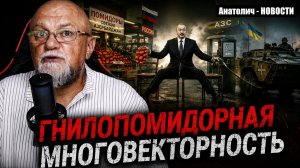 ГНИЛОПОМИДОРНЫЙ - с таким другом враг не нужен