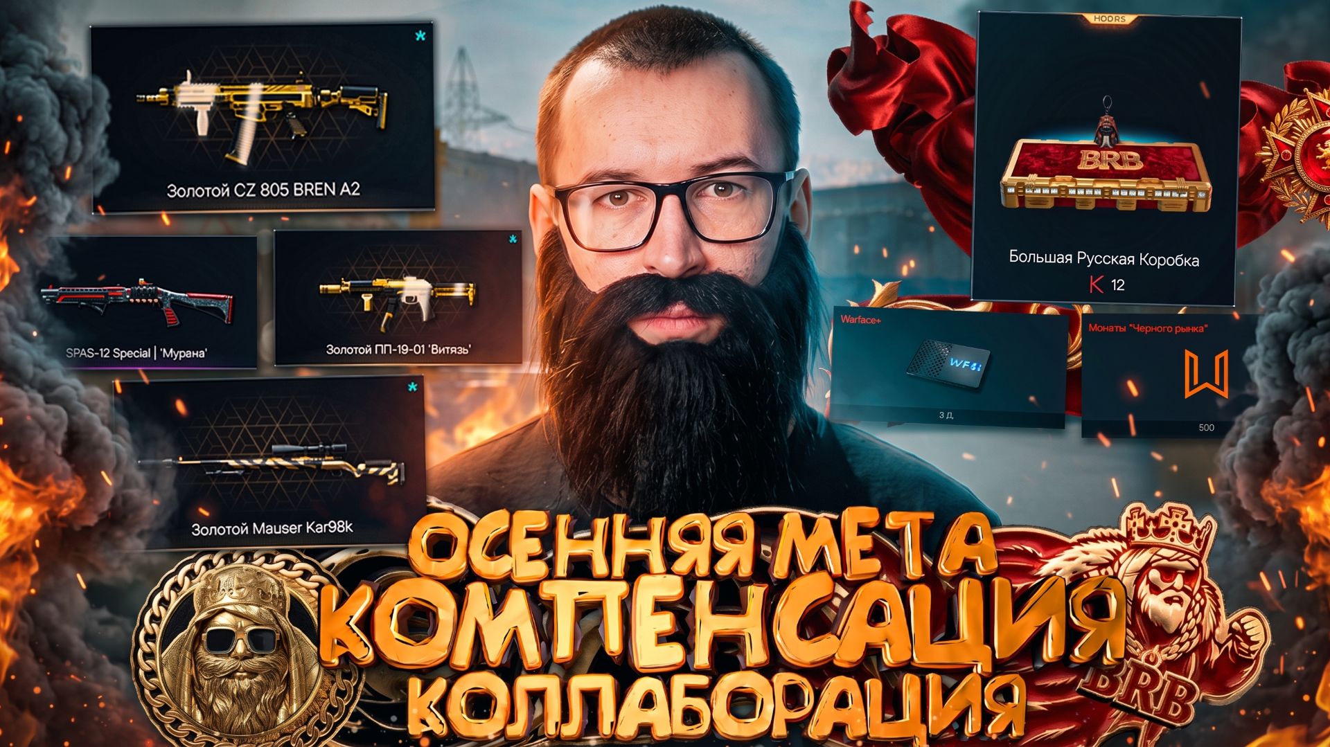 ОСЕННЯЯ МЕТА 2026 / КОМПЕНСАЦИЯ /ПРЕСС АККАУНТЫ в WARFACE смотреть онлайн