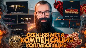 ОСЕННЯЯ МЕТА 2026 / КОМПЕНСАЦИЯ /ПРЕСС АККАУНТЫ в WARFACE