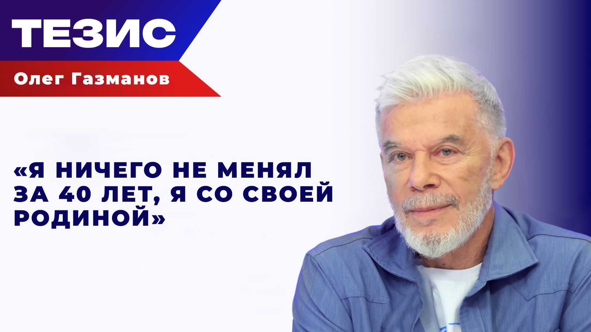 "ИИ подкрался незаметно": Газманов о СВО, верности себе и ловушках нейросетей смотреть онлайн