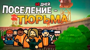 Как я сделал ТЮРЬМУ - ПОСЕЛЕНИЕ БЕЗ БУНТОВ в PRISON ARCHITECT