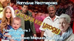 Наталья Нестерова Повесть _Отпуск по уходу_ Часть 3 Главы с 1 по 4 У микрофона Марина Багинская