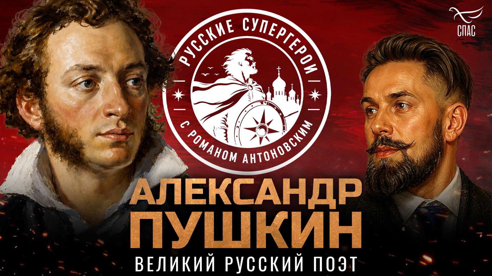 Александр Пушкин: патриот, консерватор и монархист / Русские супергерои