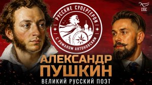 Александр Пушкин: патриот, консерватор и монархист / Русские супергерои