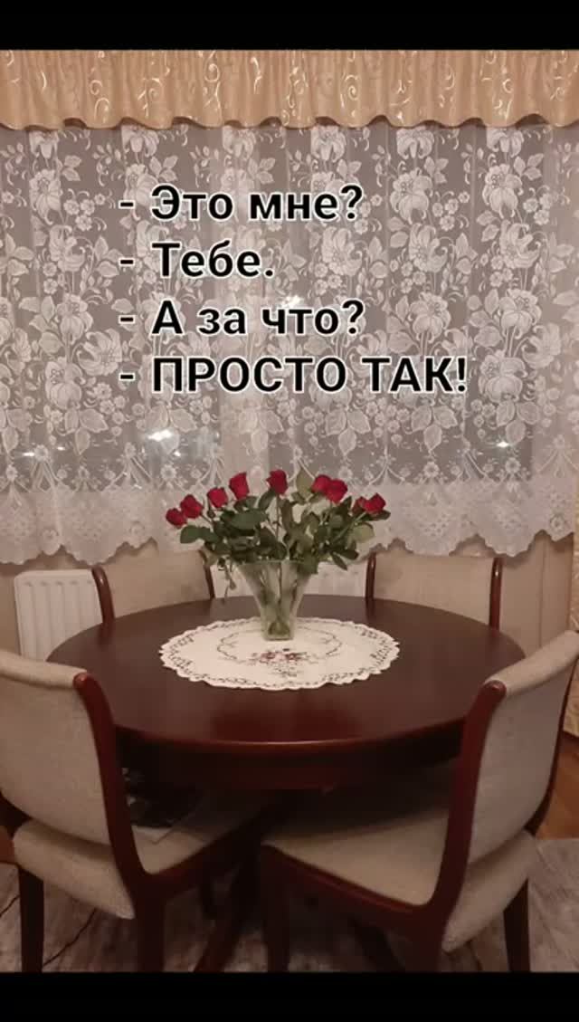 Цветы? Мне? За что? - Просто так !