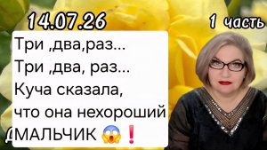 1 часть. Три,два, раз...Три, два, раз...Куча сказала, что она нехороший МАЛЬЧИК😱❗️
