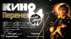Перемен Виктор Цой (phonk remix)