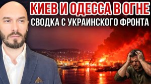 СВОДКА С УКРАИНСКОГО ФРОНТА - КИЕВ И ОДЕССА В ОГНЕ / НИКОЛАЙ ЛИЛИН новости