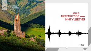 Ачар Меремкулов - Ингушетия | KAVKAZ MUSIC