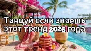 ТАНЦУЙ ЕСЛИ ЗНАЕШЬ ЭТОТ ТРЕНД 2026 | Тренд