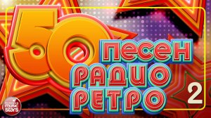 50 ПЕСЕН РАДИО РЕТРО ✬ ЗОЛОТЫЕ ХИТЫ  80-х 90-х ✬ ПЕСНИ КОТОРЫЕ МЫ ПОМНИМ И ЛЮБИМ ✬ ЧАСТЬ 2