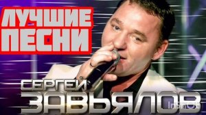*** СЕРГЕЙ ЗАВЬЯЛОВ *** ЛУЧШИЕ ПЕСНИ СЕРГЕЙ ЗАВЬЯЛОВ ***