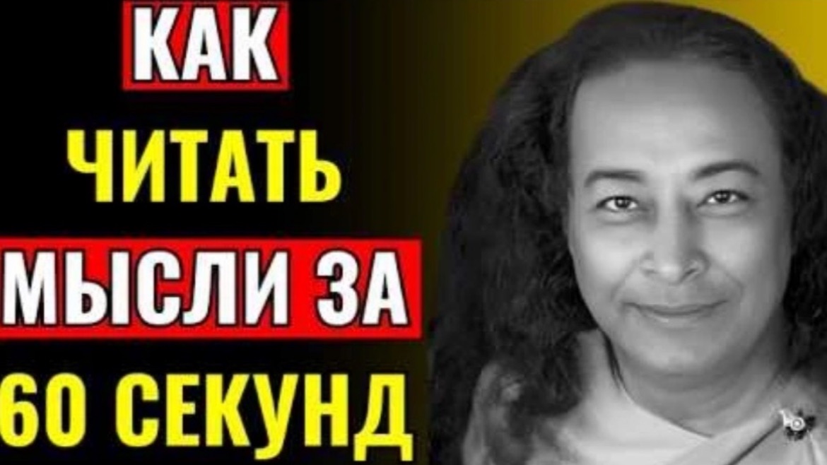 Секрет Йогананды как прочитать мысли ЛЮБОГО человека за 60 секунд (попробуйте прямо сейчас)