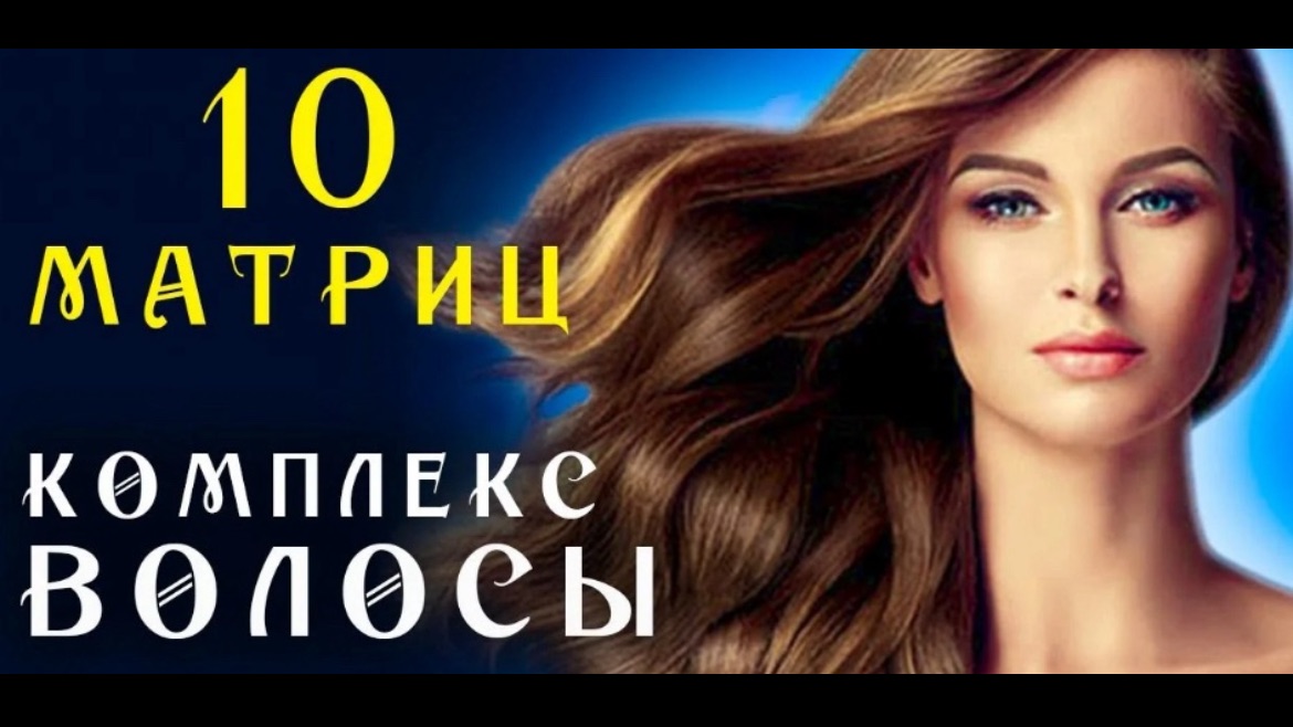 Матрица Гаряева Комплекс для Восстановления Волос ☀️ Квантовое исцеление звуком