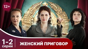Женский приговор. Серии 1 и 2. Детектив. Смотреть онлайн в хорошем качестве