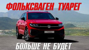 VW Touareg больше не будет. У Porsche и Audi кризис.