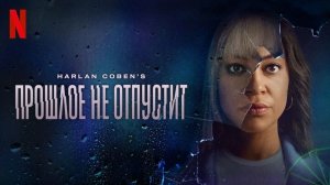 Прошлое не отпустит - 6 серия (2021) / Stay Close
